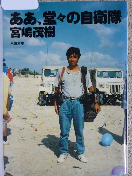 ああ、堂々の自衛隊　宮嶋茂樹(著)